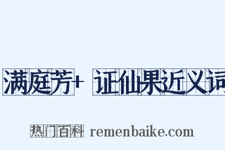 满庭芳+证仙果近义词是什么意思的图片